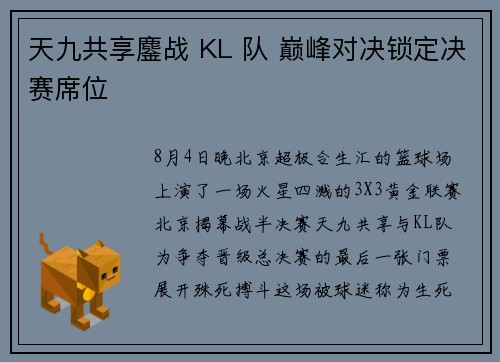 天九共享鏖战 KL 队 巅峰对决锁定决赛席位