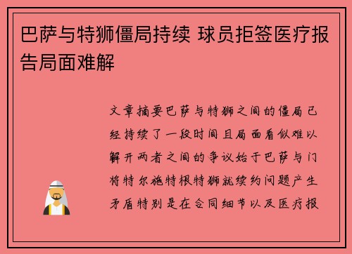 巴萨与特狮僵局持续 球员拒签医疗报告局面难解