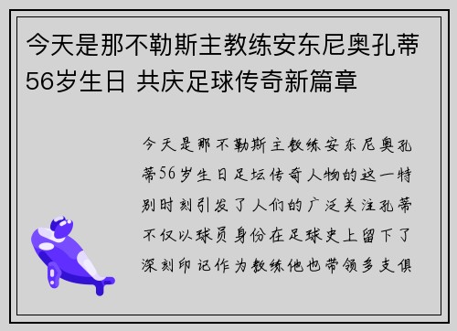 今天是那不勒斯主教练安东尼奥孔蒂56岁生日 共庆足球传奇新篇章