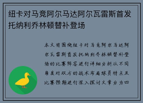 纽卡对马竞阿尔马达阿尔瓦雷斯首发托纳利乔林顿替补登场