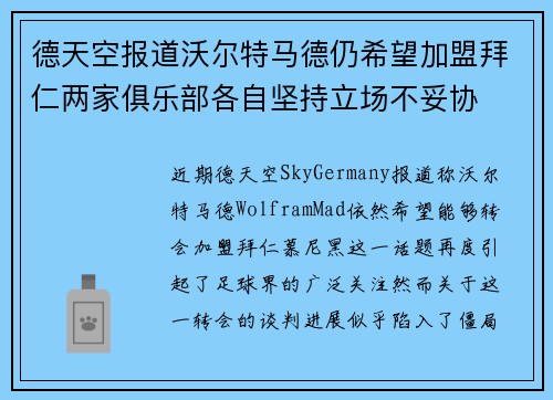 德天空报道沃尔特马德仍希望加盟拜仁两家俱乐部各自坚持立场不妥协