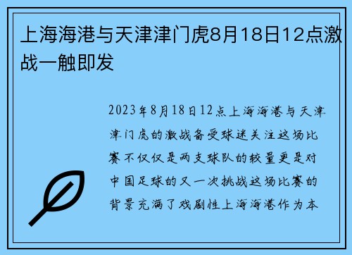 上海海港与天津津门虎8月18日12点激战一触即发