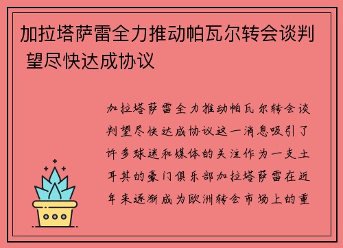 加拉塔萨雷全力推动帕瓦尔转会谈判 望尽快达成协议