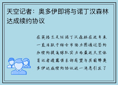 天空记者：奥多伊即将与诺丁汉森林达成续约协议