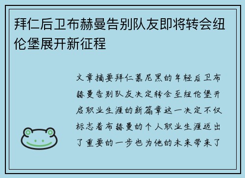 拜仁后卫布赫曼告别队友即将转会纽伦堡展开新征程