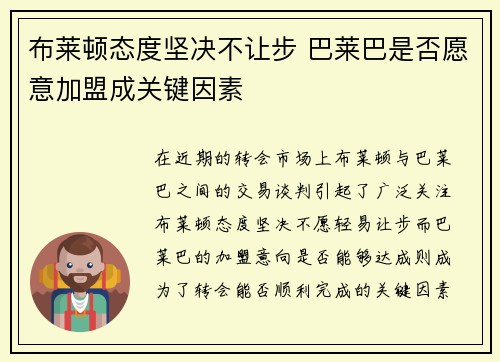 布莱顿态度坚决不让步 巴莱巴是否愿意加盟成关键因素