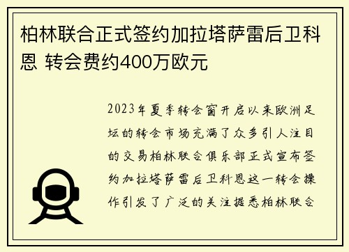 柏林联合正式签约加拉塔萨雷后卫科恩 转会费约400万欧元