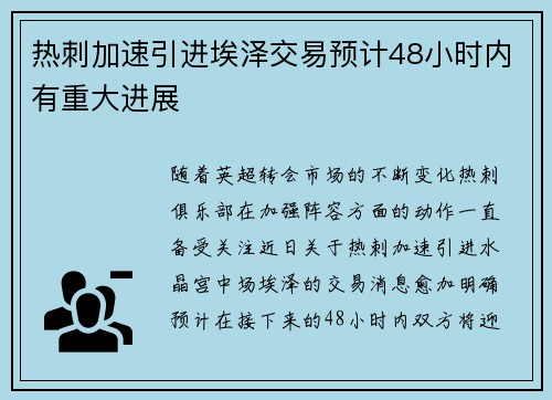 热刺加速引进埃泽交易预计48小时内有重大进展