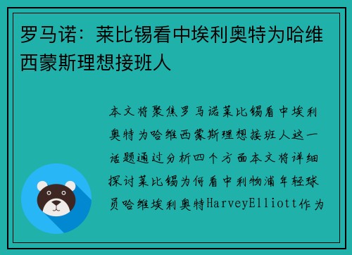 罗马诺：莱比锡看中埃利奥特为哈维西蒙斯理想接班人