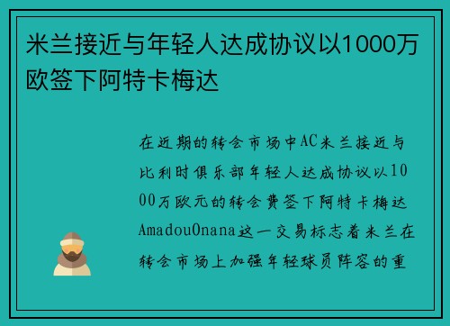 米兰接近与年轻人达成协议以1000万欧签下阿特卡梅达