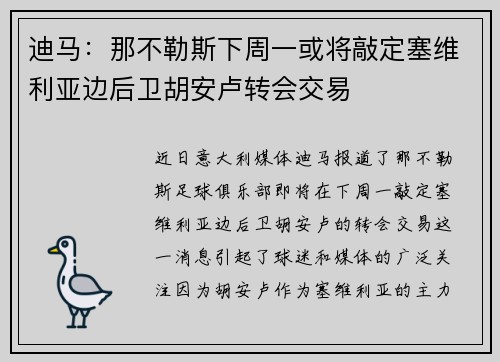 迪马：那不勒斯下周一或将敲定塞维利亚边后卫胡安卢转会交易