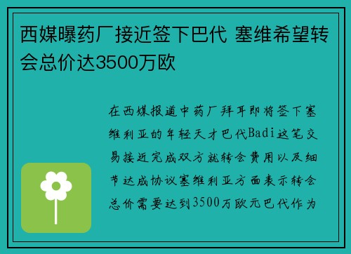 西媒曝药厂接近签下巴代 塞维希望转会总价达3500万欧