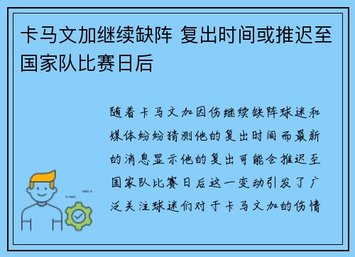 卡马文加继续缺阵 复出时间或推迟至国家队比赛日后