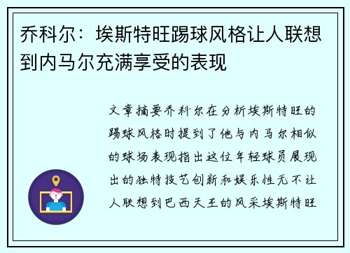 乔科尔：埃斯特旺踢球风格让人联想到内马尔充满享受的表现