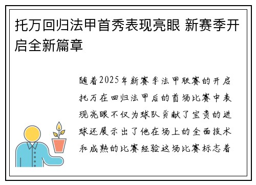 托万回归法甲首秀表现亮眼 新赛季开启全新篇章