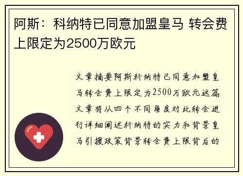 阿斯：科纳特已同意加盟皇马 转会费上限定为2500万欧元