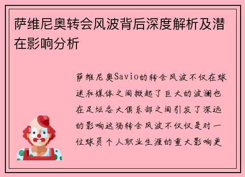 萨维尼奥转会风波背后深度解析及潜在影响分析