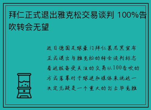 拜仁正式退出雅克松交易谈判 100%告吹转会无望