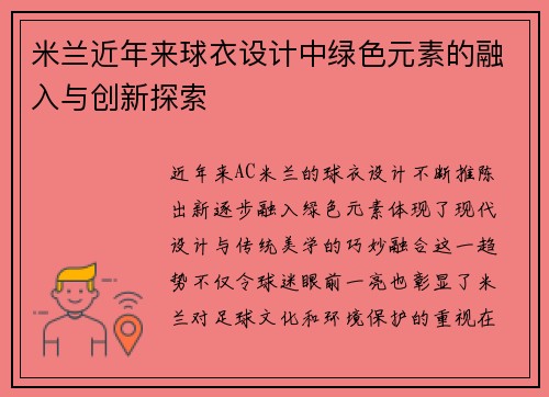 米兰近年来球衣设计中绿色元素的融入与创新探索