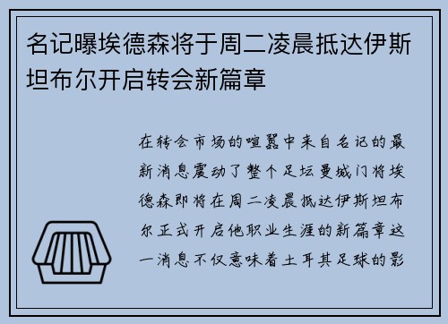 名记曝埃德森将于周二凌晨抵达伊斯坦布尔开启转会新篇章