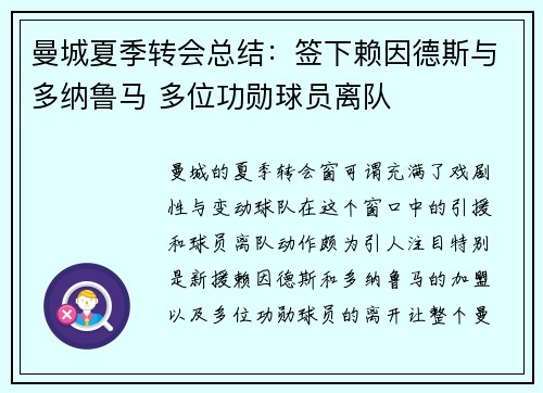 曼城夏季转会总结：签下赖因德斯与多纳鲁马 多位功勋球员离队
