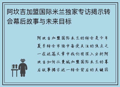 阿坎吉加盟国际米兰独家专访揭示转会幕后故事与未来目标