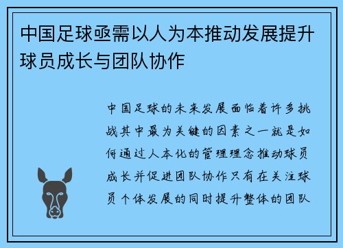 中国足球亟需以人为本推动发展提升球员成长与团队协作