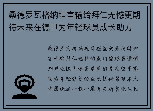 桑德罗瓦格纳坦言输给拜仁无憾更期待未来在德甲为年轻球员成长助力
