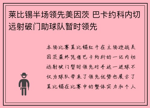 莱比锡半场领先美因茨 巴卡约科内切远射破门助球队暂时领先