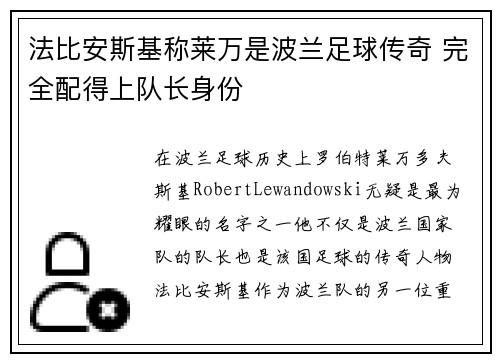 法比安斯基称莱万是波兰足球传奇 完全配得上队长身份