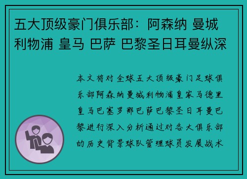 五大顶级豪门俱乐部：阿森纳 曼城 利物浦 皇马 巴萨 巴黎圣日耳曼纵深解析