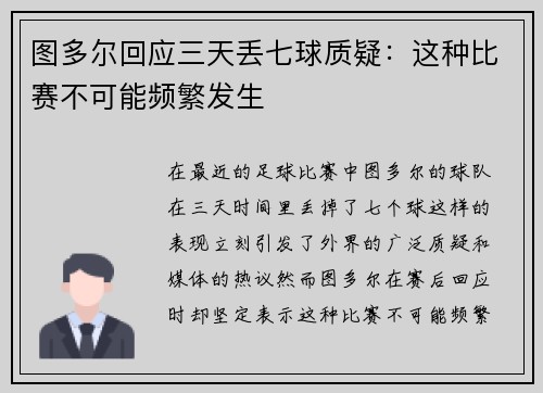 图多尔回应三天丢七球质疑：这种比赛不可能频繁发生