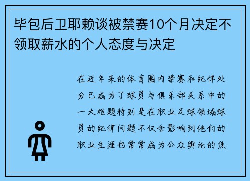 毕包后卫耶赖谈被禁赛10个月决定不领取薪水的个人态度与决定