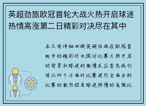英超劲旅欧冠首轮大战火热开启球迷热情高涨第二日精彩对决尽在其中