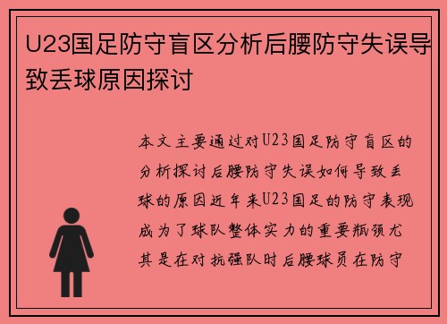 U23国足防守盲区分析后腰防守失误导致丢球原因探讨