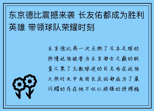 东京德比震撼来袭 长友佑都成为胜利英雄 带领球队荣耀时刻