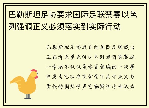 巴勒斯坦足协要求国际足联禁赛以色列强调正义必须落实到实际行动