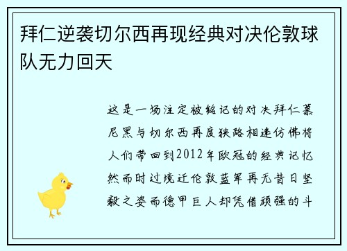 拜仁逆袭切尔西再现经典对决伦敦球队无力回天