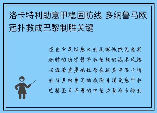 洛卡特利助意甲稳固防线 多纳鲁马欧冠扑救成巴黎制胜关键