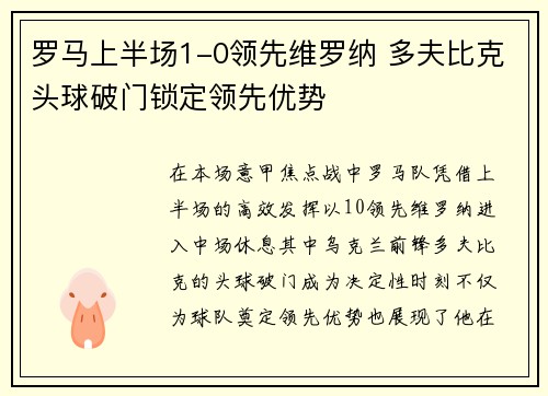 罗马上半场1-0领先维罗纳 多夫比克头球破门锁定领先优势