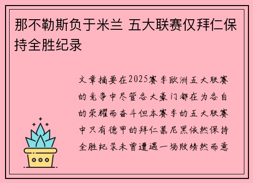那不勒斯负于米兰 五大联赛仅拜仁保持全胜纪录