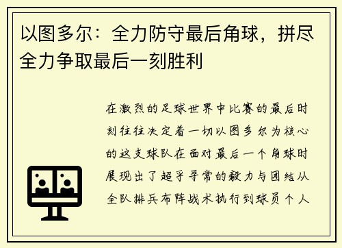 以图多尔：全力防守最后角球，拼尽全力争取最后一刻胜利