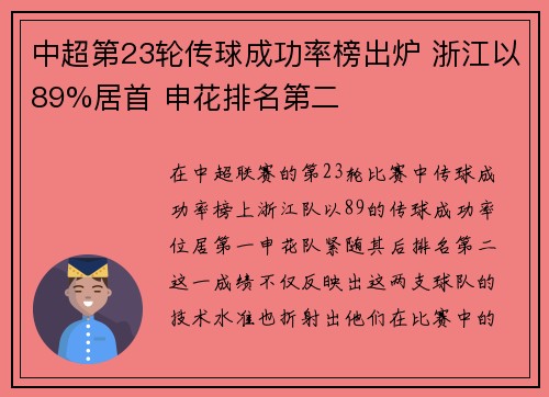 中超第23轮传球成功率榜出炉 浙江以89%居首 申花排名第二
