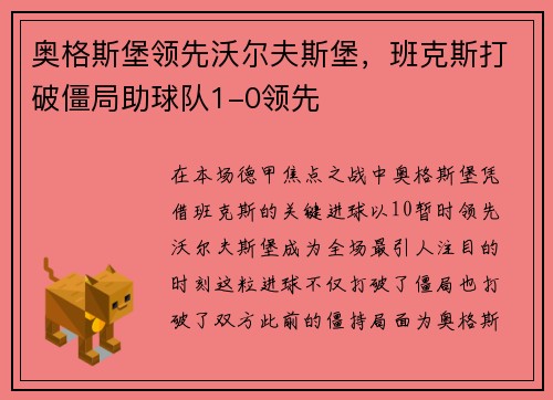奥格斯堡领先沃尔夫斯堡，班克斯打破僵局助球队1-0领先