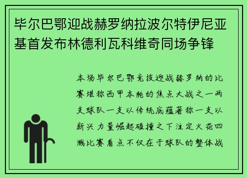 毕尔巴鄂迎战赫罗纳拉波尔特伊尼亚基首发布林德利瓦科维奇同场争锋