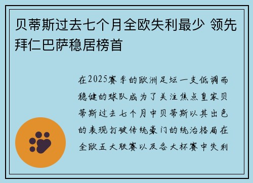 贝蒂斯过去七个月全欧失利最少 领先拜仁巴萨稳居榜首