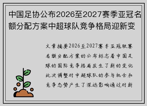 中国足协公布2026至2027赛季亚冠名额分配方案中超球队竞争格局迎新变化