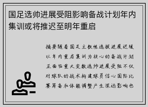 国足选帅进展受阻影响备战计划年内集训或将推迟至明年重启