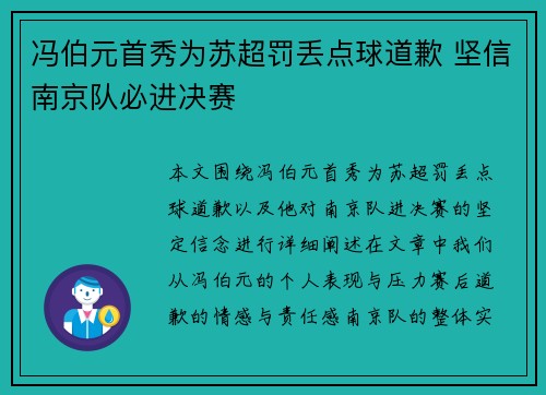 冯伯元首秀为苏超罚丢点球道歉 坚信南京队必进决赛