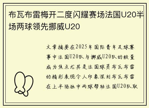 布瓦布雷梅开二度闪耀赛场法国U20半场两球领先挪威U20